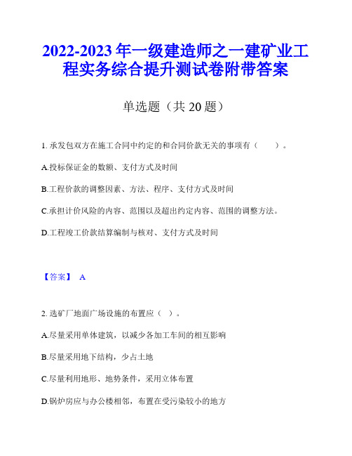 2022-2023年一级建造师之一建矿业工程实务综合提升测试卷附带答案