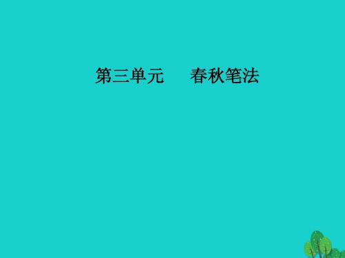 高中语文第三单元春秋笔法经典原文3晋灵公不君课件新人教选修中国文化经典研读