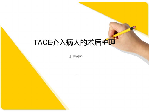 TACE介入病人的术后护理