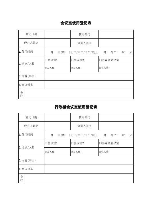 会议室使用登记表