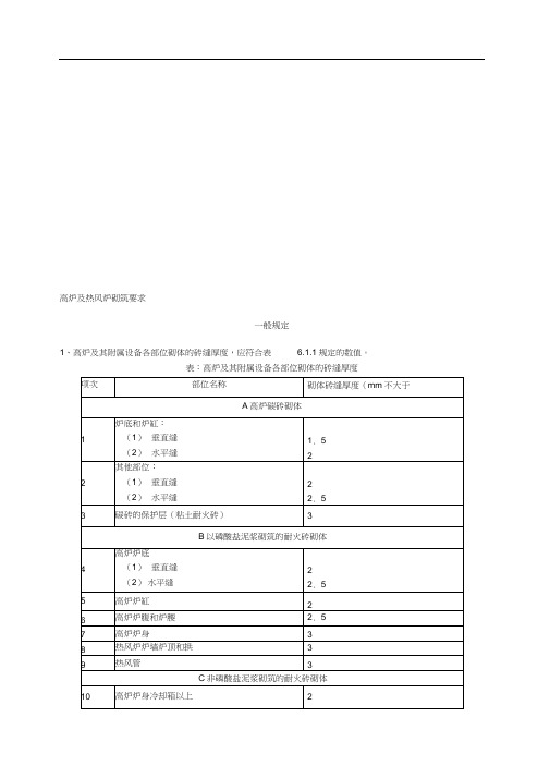 国家有关高炉及热风炉砌筑要求规范