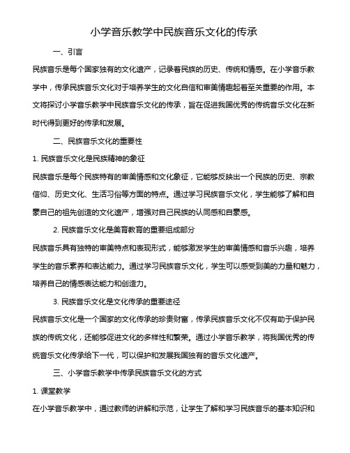 小学音乐教学中民族音乐文化的传承