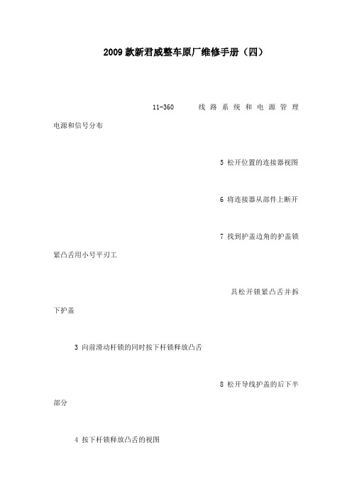 款新君威整车原厂维修手册(四)