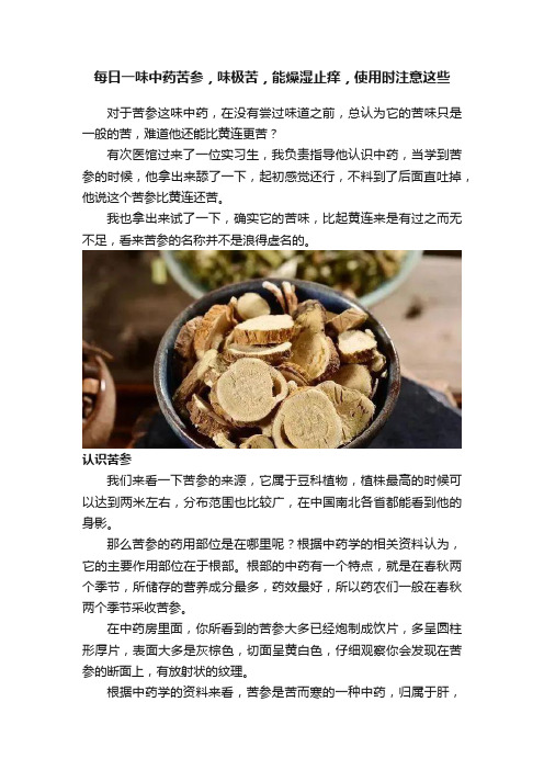 每日一味中药苦参，味极苦，能燥湿止痒，使用时注意这些