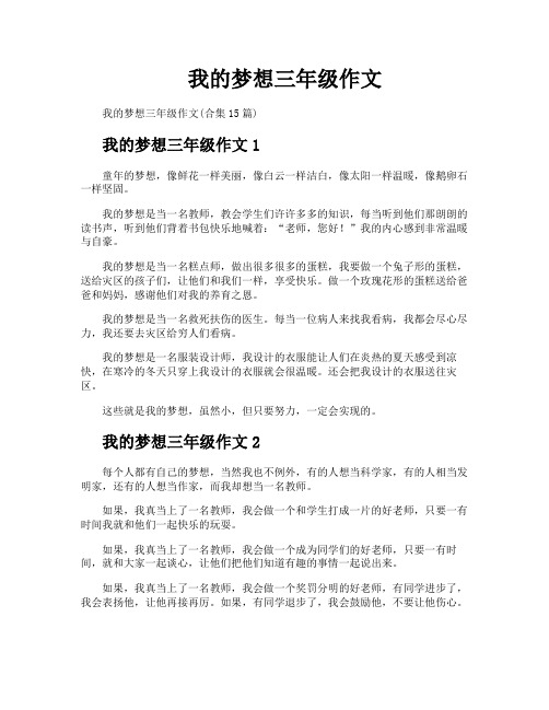 我的梦想三年级作文