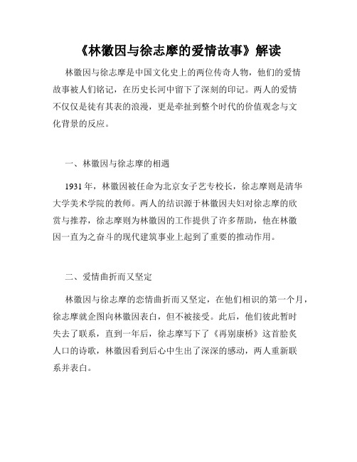 《林徽因与徐志摩的爱情故事》解读