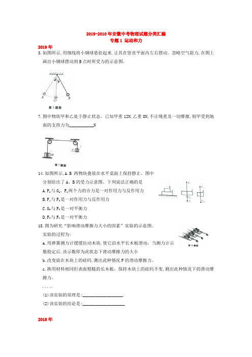 2019-2010年安徽省中考物理试题分类汇编试题汇总含答案专题1 运动和力