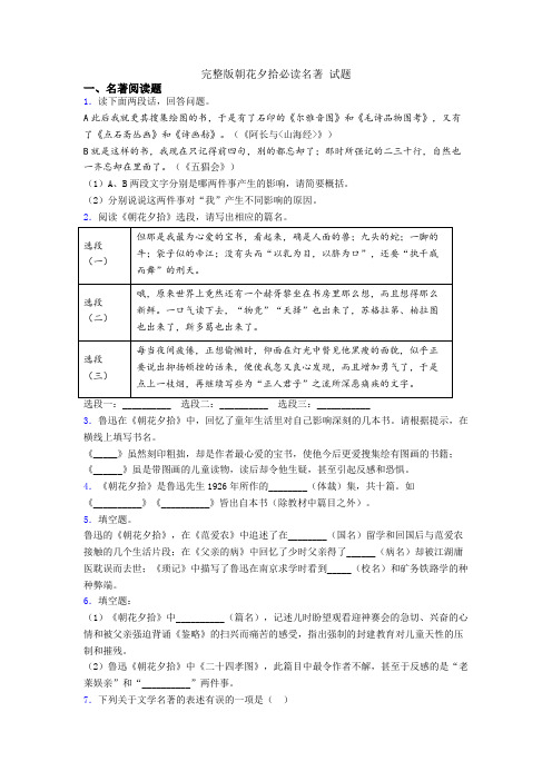 完整版朝花夕拾必读名著 试题