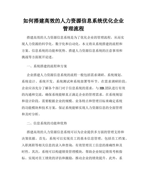 如何搭建高效的人力资源信息系统优化企业管理流程