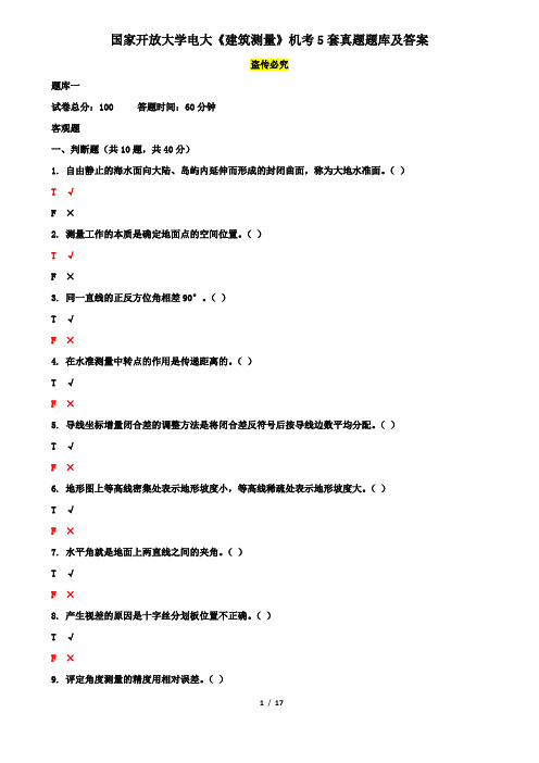 国家开放大学电大《建筑测量》机考5套真题题库及答案1
