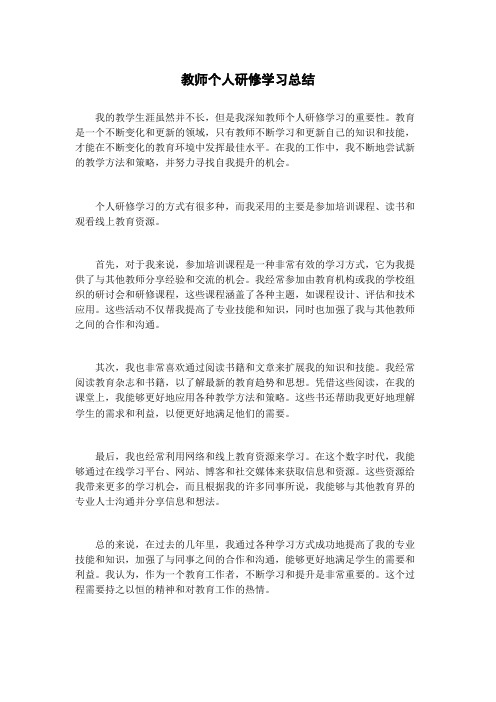 教师个人研修学习总结