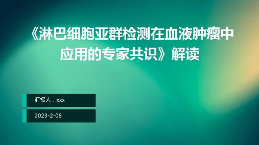 《淋巴细胞亚群检测在血液肿瘤中应用的专家共识》解读PPT课件