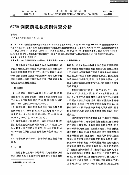 6756例院前急救病例调查分析