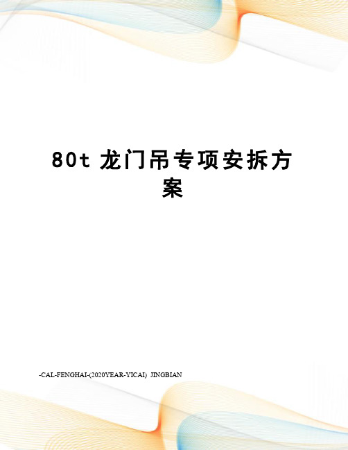 80t龙门吊专项安拆方案