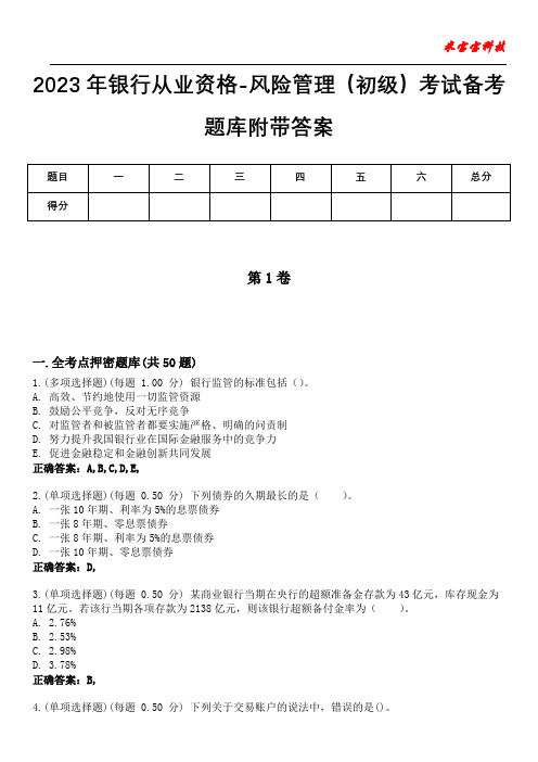 2023年银行从业资格-风险管理(初级)考试备考题库附带答案6