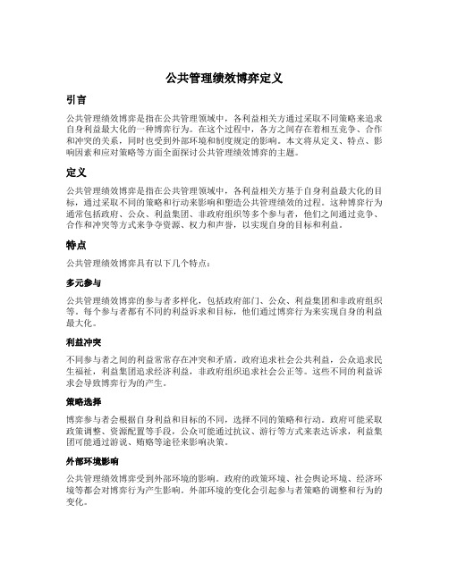 公共管理绩效博弈定义