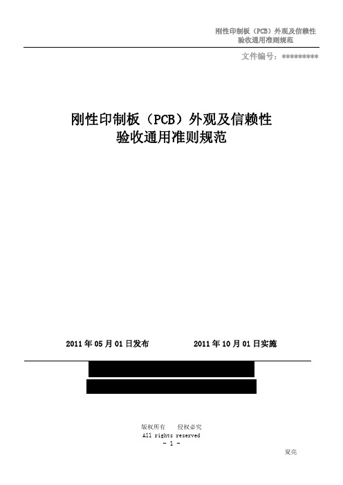 刚性印制板(PCB HDI)外观及信赖性验收通用准则规范