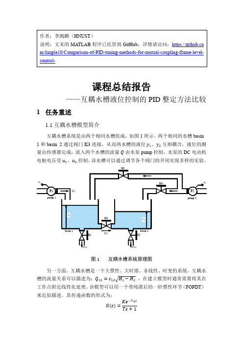 互耦水槽液位控制的PID整定方法比较——控制系统数字仿真课程大作业