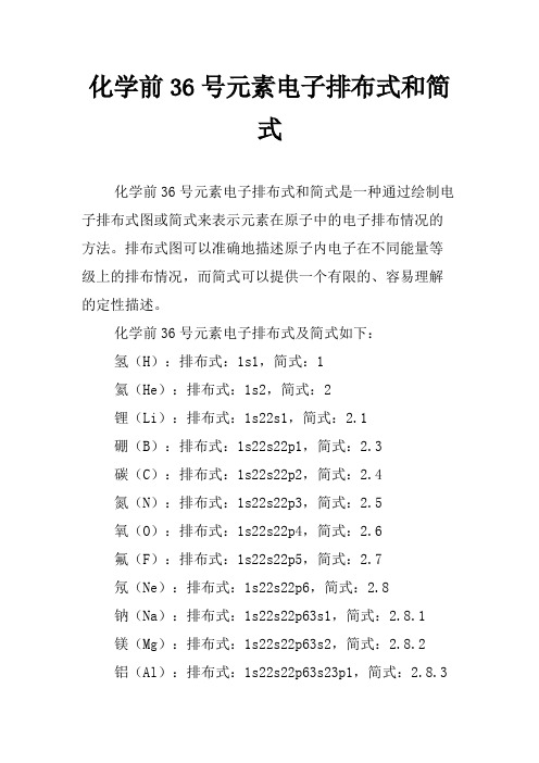 化学前36号元素电子排布式和简式