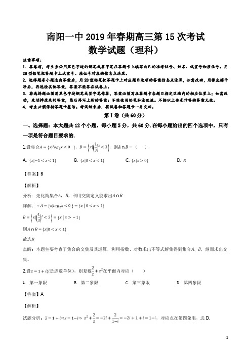 精品解析：【全国百强校】河南省南阳市第一中学2019届高三第十五次考试数学(理)试题(解析版)