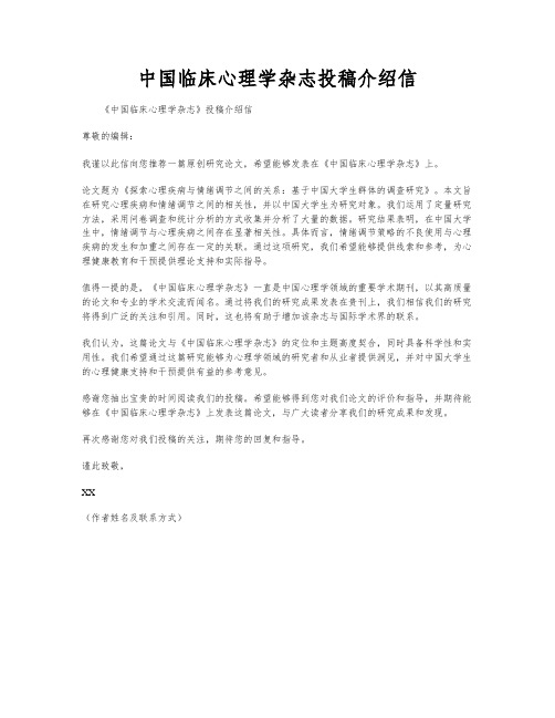 中国临床心理学杂志投稿介绍信