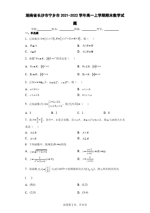 湖南省长沙市宁乡市2021-2022学年高一上学期期末数学试题(含答案解析)