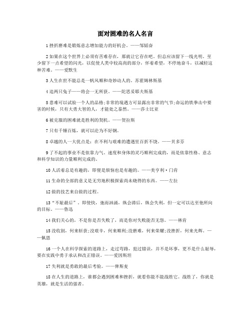 面对困难的名人名言