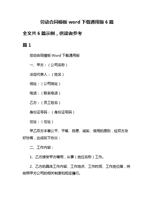 劳动合同模板word下载通用版6篇