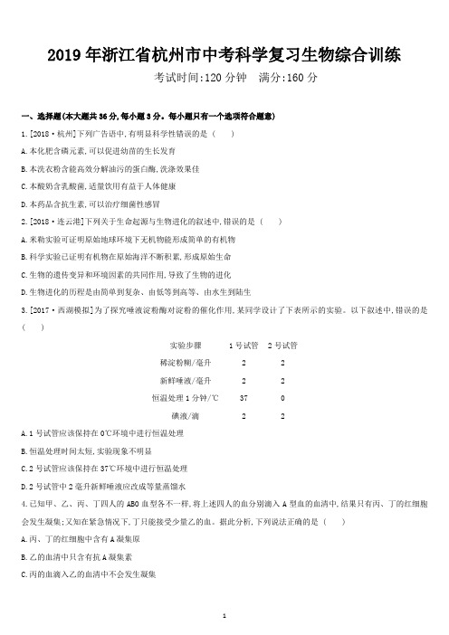 2019年浙江省杭州市中考科学复习生物综合训练-含答案