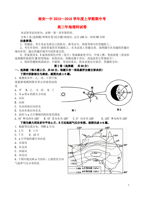 福建省南安第一中学高三地理上学期期中试题