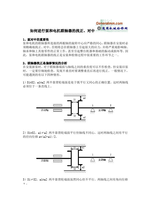 如何进行泵和电机联轴器的找正、对中