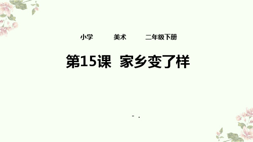 《家乡变了样》PPT教学课件