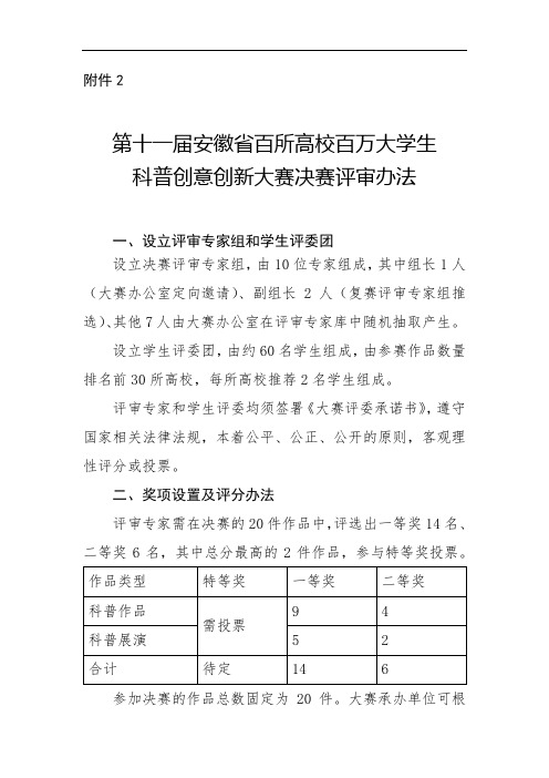 第十一届安徽省百所高校百万大学生科普创意创新大赛决赛评审办法【模板】