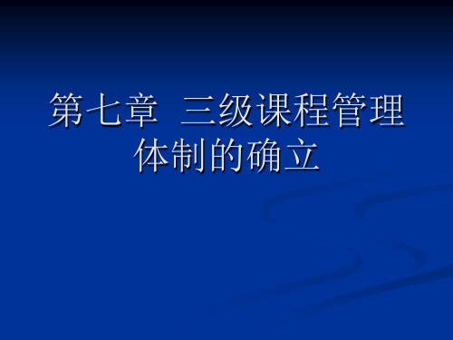 第七章三级课程管理体制的确立