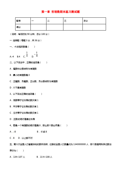 重庆市开县云枫初级中学七年级数学上册 第一章 有理数期末温习测试题