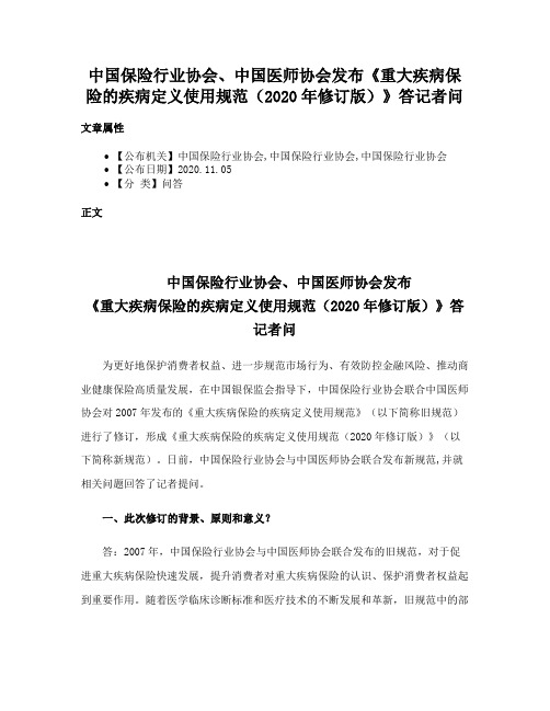 中国保险行业协会、中国医师协会发布《重大疾病保险的疾病定义使用规范（2020年修订版）》答记者问