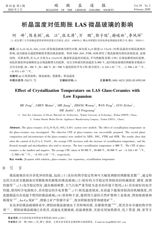 析晶温度对低膨胀las微晶玻璃的影响