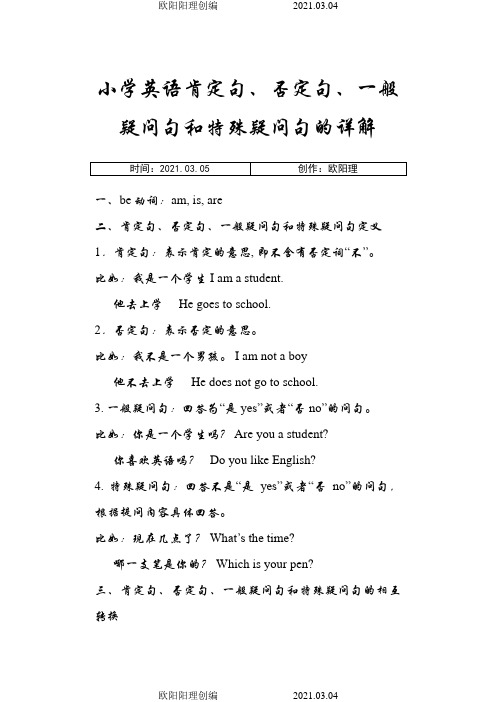小学英语肯定句、否定句、一般疑问句和特殊疑问句的详解之欧阳理创编