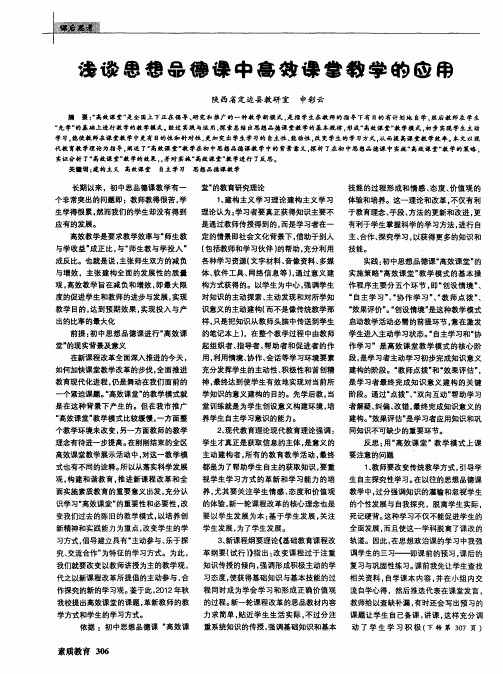 浅谈思想品德课中高效课堂教学的应用