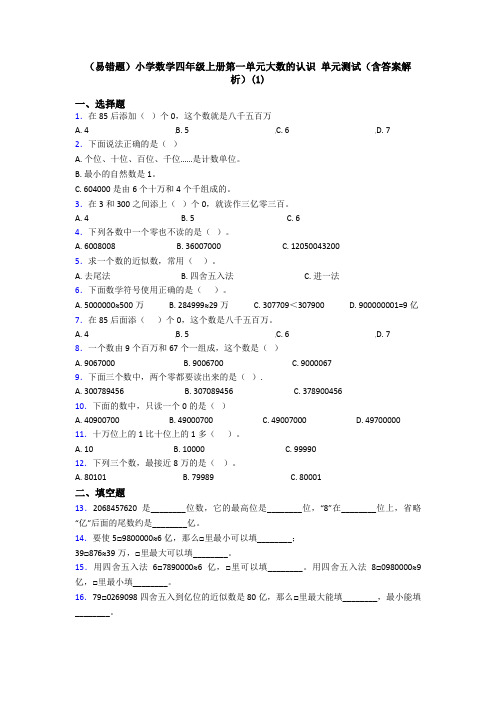 (易错题)小学数学四年级上册第一单元大数的认识 单元测试(含答案解析)(1)