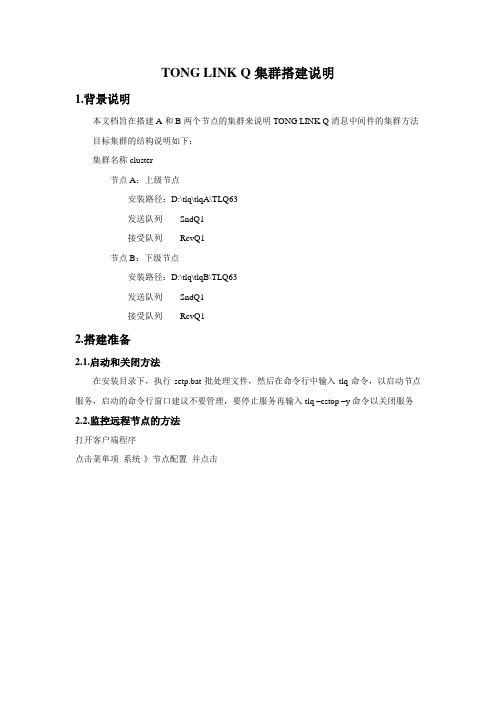 TONG LINK Q集群搭建说明文档