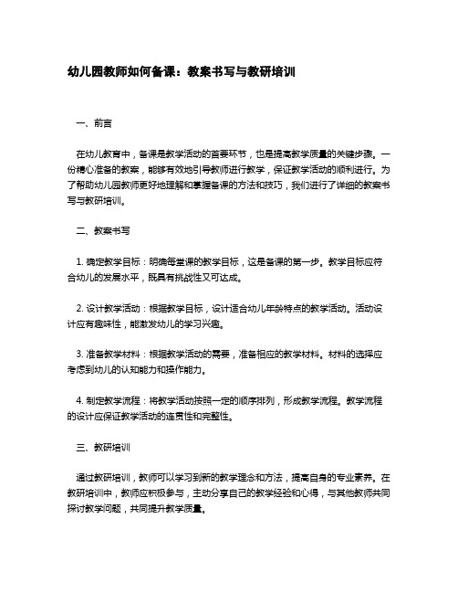 幼儿园教师如何备课,书写教案教研培训总结