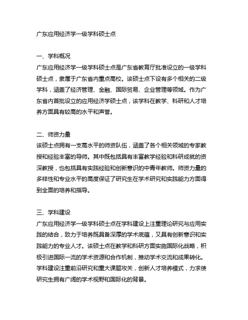 广东应用经济学一级学科硕士点