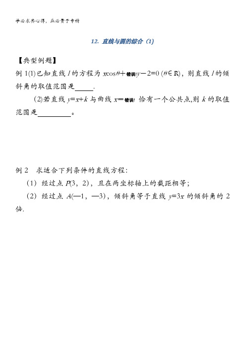 南京师范大学附属中学2016届高三数学一轮同步训练:直线与圆的综合(1) 含答案