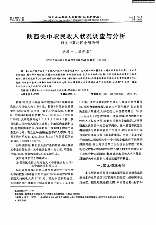 陕西关中农民收入状况调查与分析——以关中某村民小组为例