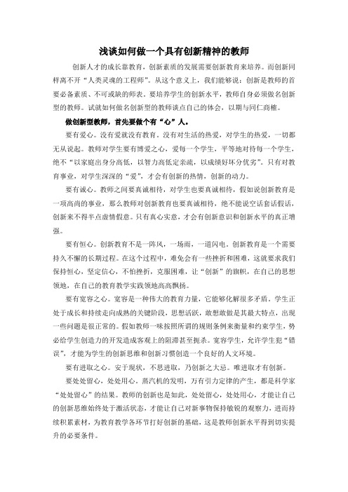 浅谈如何做一个具有创新精神教师