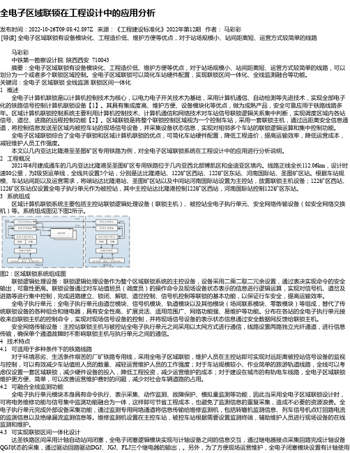 全电子区域联锁在工程设计中的应用分析