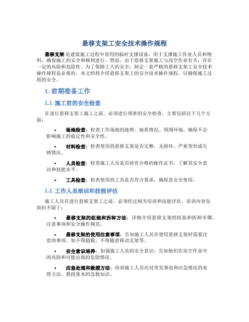 悬移支架工安全技术操作规程