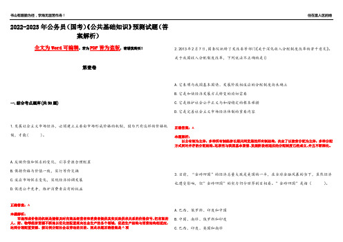 2022-2023年公务员(国考)《公共基础知识》预测试题1(答案解析)