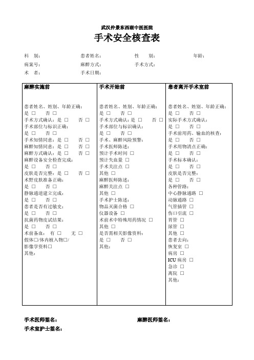 手术安全核查表